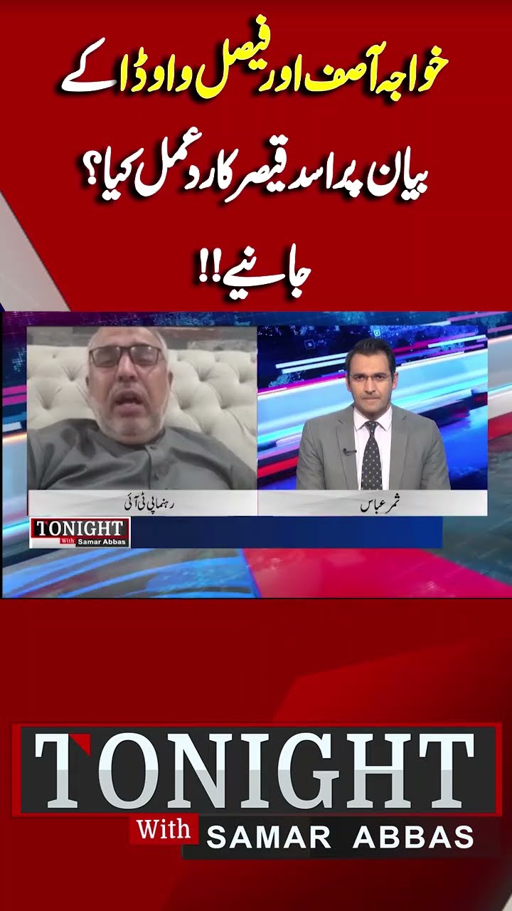 Asad Qaiser's Reaction to Khawaja Asif and Faisal's Statement | Tonight With Samar Abbas #shorts