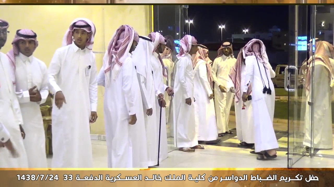 حفل تكريم الضباط الدواسر من كلية الملك خالد العسكرية الدفعة33 24 7 1438