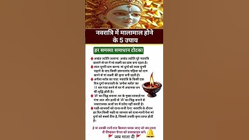 नवरात्रि में मालामाल होने के 5अचूक उपाय अवश्य करें🕉️#navratri#music #hindudeity #upay #pradeepmishra