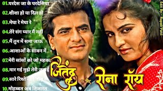 जितेंद्र रीना रॉय के गाने | Jeetendra Romantic Songs | Reena Roy Hit Songs | Lata & Rafi Hit Songs