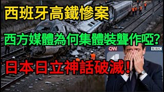 Download Lagu 【憤怒】40人慘死！西班牙高鐵煉獄現場，西方媒體為何集體裝聾作啞？如果這車是中國造的，天早就塌了！#麥子說事 #時事熱點 #時事評論 MP3