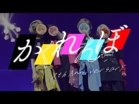 【すとぷり７周年記念】かくれんぼ