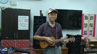 愛江山更愛美人－原唱：李麗芬      內湖區瑞陽里烏克麗麗班 手機觀看請點擊右邊 ▼電腦請將左下完整資訊展開看說明，附歌詞和弦