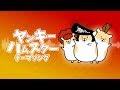 ヤンキーハムスター/papalion ft. Piso Studio【公式】