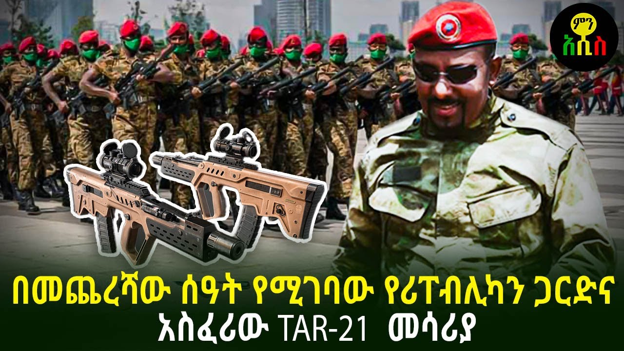 በመጨረሻው ሰዓት የሚገባው የሪፐብሊካን ጋርድና አስፈሪው TAR-21 መሳሪያ