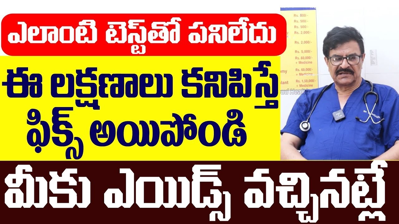 ఈ లక్షణాలుంటే మీకు ఎయిడ్స్ వచ్చినట్టే | Aids/HIV Symptoms In Telugu | Dr.Ramgopal | Cloud Health