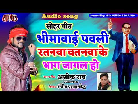 भीम सोहर गीत||आपने अभी तक ऐसा गीत नही सुना होगा|| Ashok Rao||bhim Mission Bhojpuriya
