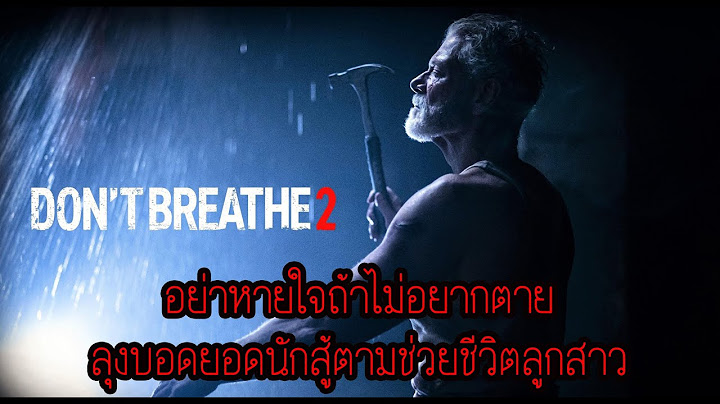 Don t breathe ซ บ ไทย เต ม เร อง