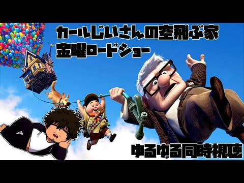 【初めての同時視聴】カールおじさんと空飛ぶ家おじさん【塚地修/Vtuber】