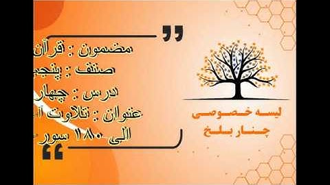 قرآن کریم صنف پنجم عنوان تلاوت  آیات  ۱۷۹   الی ۱۸۰ سوره بقره