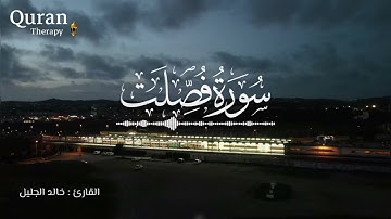 تلاوة خاشعة لما تيسّر من سورة فصلت بصوت الشيخ خالد الجليل 🤍
