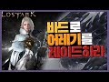 [로스트 아크] 바드시점 '어둠의 레기오로스' 어레기 공략 및 패턴설명 ! / 로아, 바드, 로스트 아크, 로아 레이드, 로스트아크 레이드 / 시심이