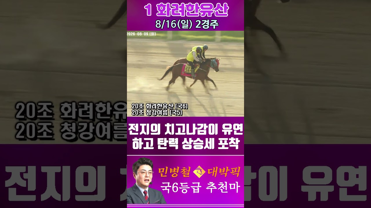 [서울 경마] 민병철 대박픽 2026년 8월 16일 일요 2R 추천마2 #경마 #automobile #한국마사회 #horse #하이라이트 #horseracing #비트코인 #게임