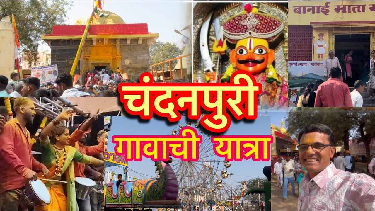 श्री क्षेत्र चंदनपुरी | खंडोबा महाराज यात्रा चंदनपुरी | पालखी मिरवणुक | Chandanpuri Yatra | बाणूबाई