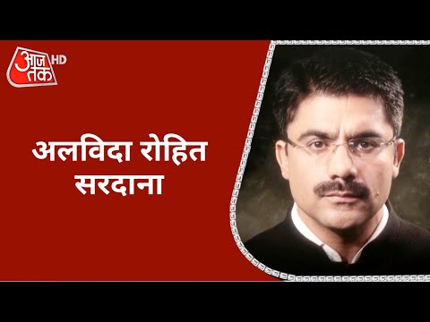 वरिष्ठ पत्रकार और आजतक के ऊर्जावान एंकर Rohit Sardana नहीं रहे, हार्ट अटैक के चलते निधन