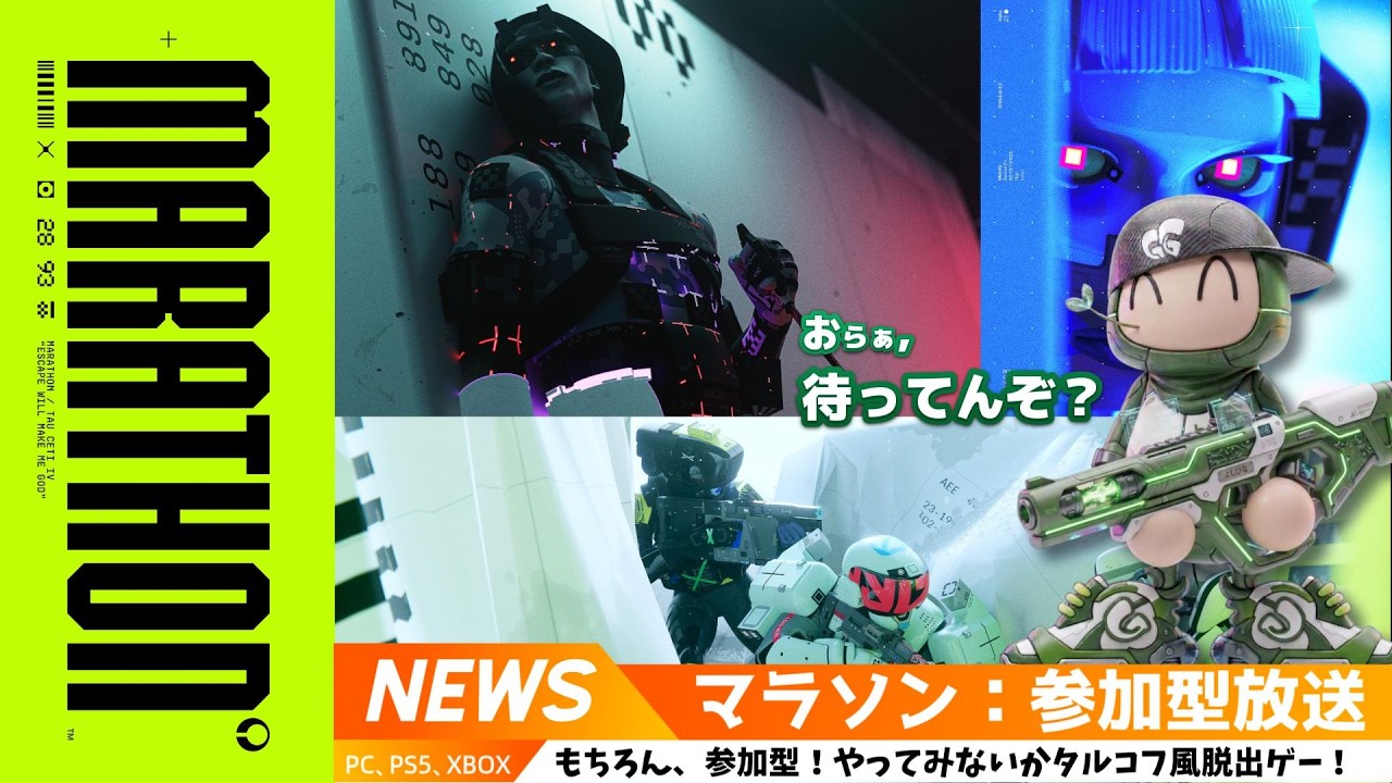 【走るゲームじゃない！脱出ゲーと参加型】Marathon：マラソン #1｜#live #参加型 #steam #ps5 #xbox #marathon  #beta