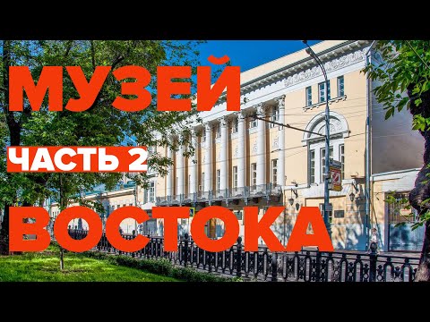 Музей Востока. Часть 2