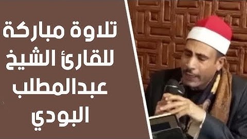 تلاوة مباركة للقارئ الشيخ عبدالمطلب البودي