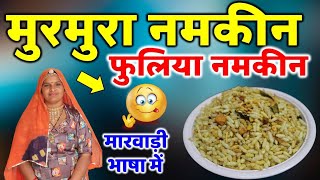 मुरमुरा (फुलिया) नमकीन कैसे बनाते हैं murmura namkeen recipe in Marwadi ll pkjkitchen Marwadi ll