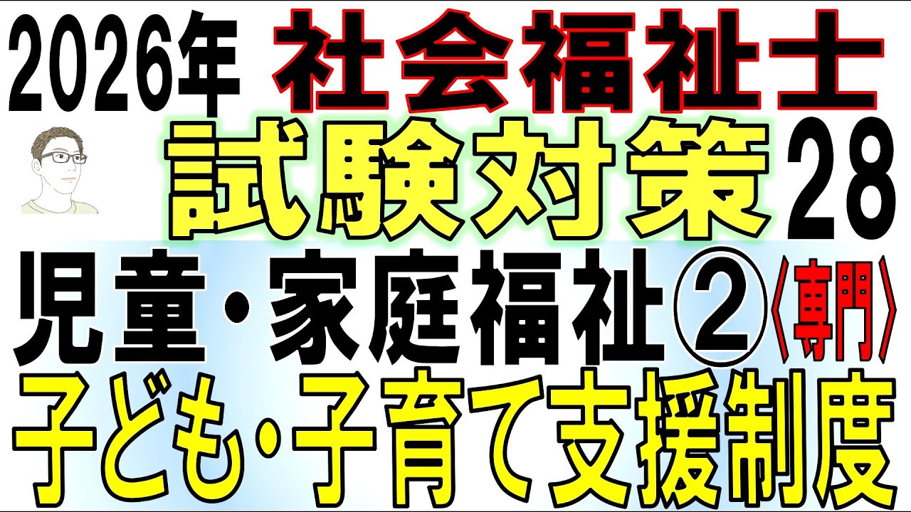 社福士試験対策28【児童・家庭福祉②子ども・子育て支援制度】