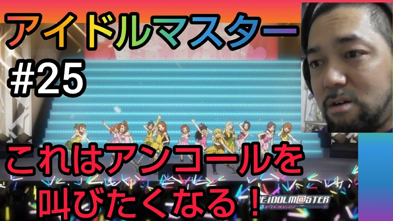 アイドルマスター 最終話リアクション Theidolm Ster Ep25 Reaction 反応 ツッコミ 大道芸人 同時視聴 再投稿 まさかのプロデューサー登場 秋月律子参戦は胸熱 Youtube