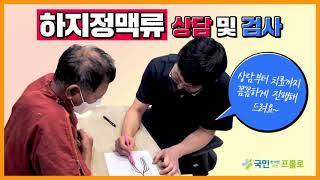 하지정맥류 상담 및 검사 -대구프롤로의원