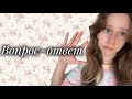 ВОПРОС~ОТВЕТ💋| ЕСТЬ ПАРЕНЬ?😱| КАКИЕ РЕД ФЛАГИ??😰