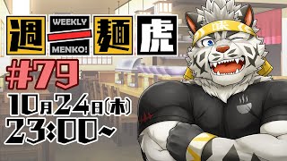 【定期配信】週一麺虎 #79【麺虎カンスイ/Vtuber】