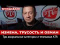 ИЗМЕНА, ТРУСОСТЬ И ОБМАН. Три аморальные категории и телеканал ATR | Айдер Муждабаев онлайн