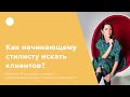 Как начинающему стилисту искать клиентов?