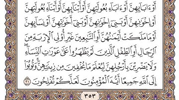 سورة النور مكتوبة / فضيلة الشيخ مشاري العفاسي