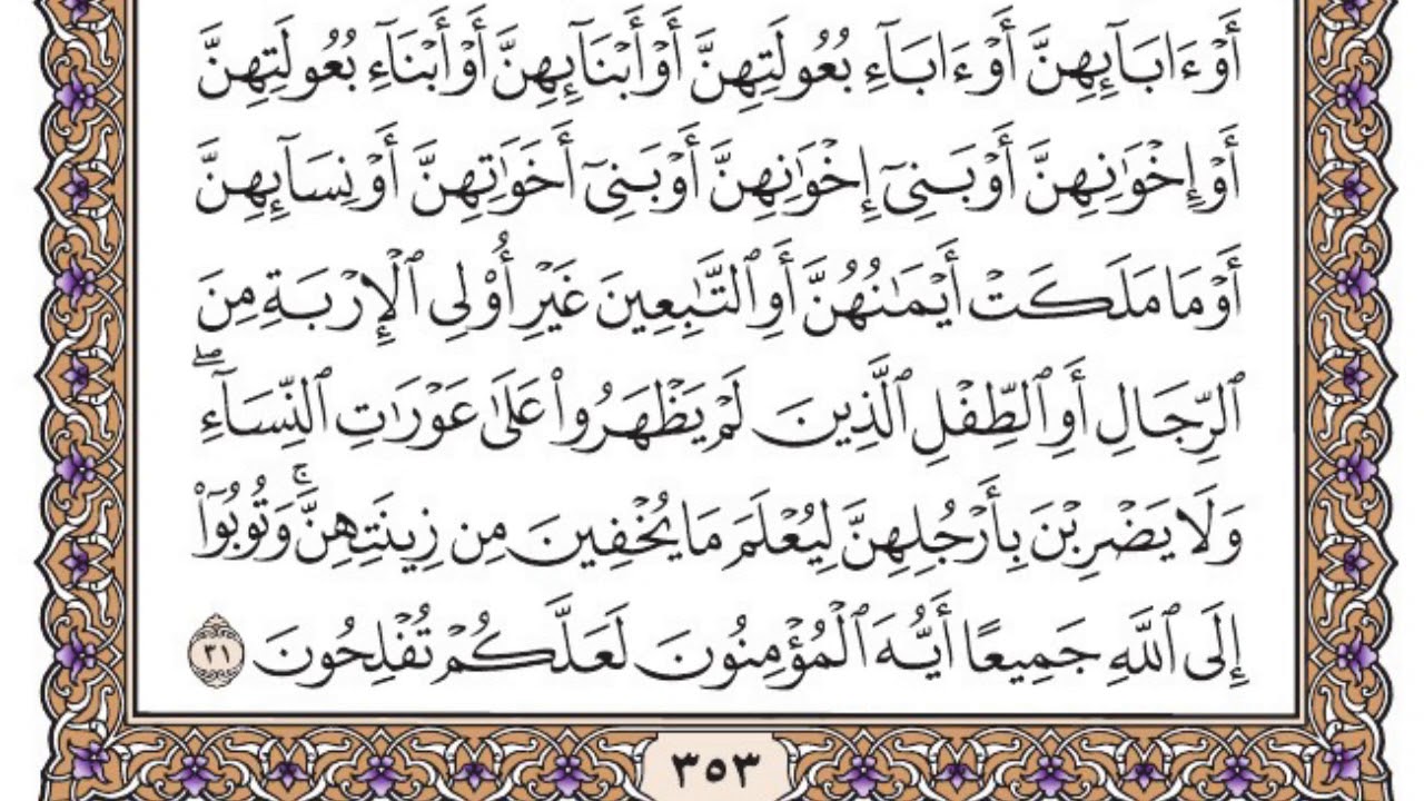 سورة النور مكتوبة / فضيلة الشيخ مشاري العفاسي - YouTube