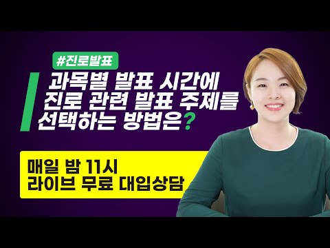 과목별 <strong>발표</strong> 시간에 진로 관련 <strong>발표</strong> 주제를 선택하는 방법은? #대학 #수시 #대입 #교과 #학생부 #생기부 #대입컨설팅 #자소서 #<strong>면접</strong>