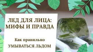 ЛЕД ДЛЯ ЛИЦА: как протирать лицо косметическим льдом, польза и вред процедуры