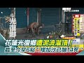 花蓮光復鄉遭泥流灌頂