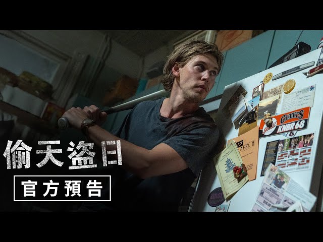 【偷天盜日】官方預告 - 9月12日（週五）限時搶命