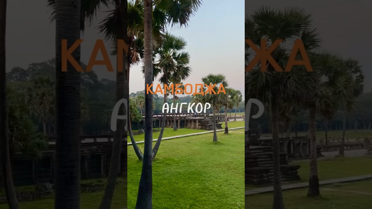 КАМБОДЖА — АНГКОР