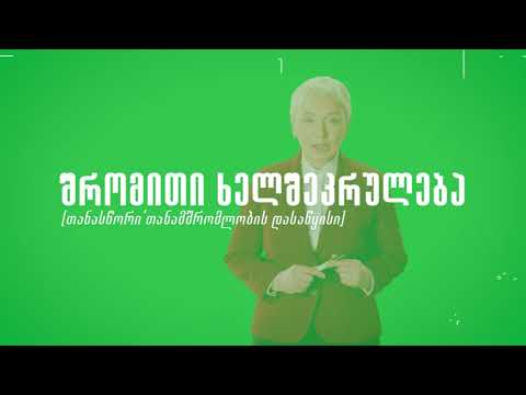 რას უნდა მოიცავდეს შრომითი ხელშეკრულება?