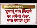 Humayun Kabir News: 'हुमायूं नाम लिखने पर लगेगी रोक', नया बवाल शुरू | Babri Masjid Controversy
