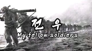전우(My fellow soldiers) - 별셋(ByeolSet) Kor-Eng sub