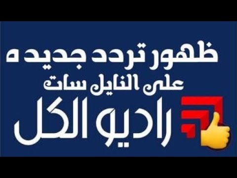 تردد جديد قناة راديو الكل   نزله على تردد جديد على النايل سات 2023