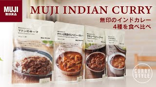 【無印良品】本場インド料理をお手本にした新作カレー「素材を生かしたカレー」4種を食べ比べしてみた