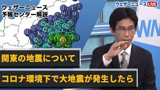 【地震解説】今回の関東の地震について/コロナ環境下で大地震が発生したら