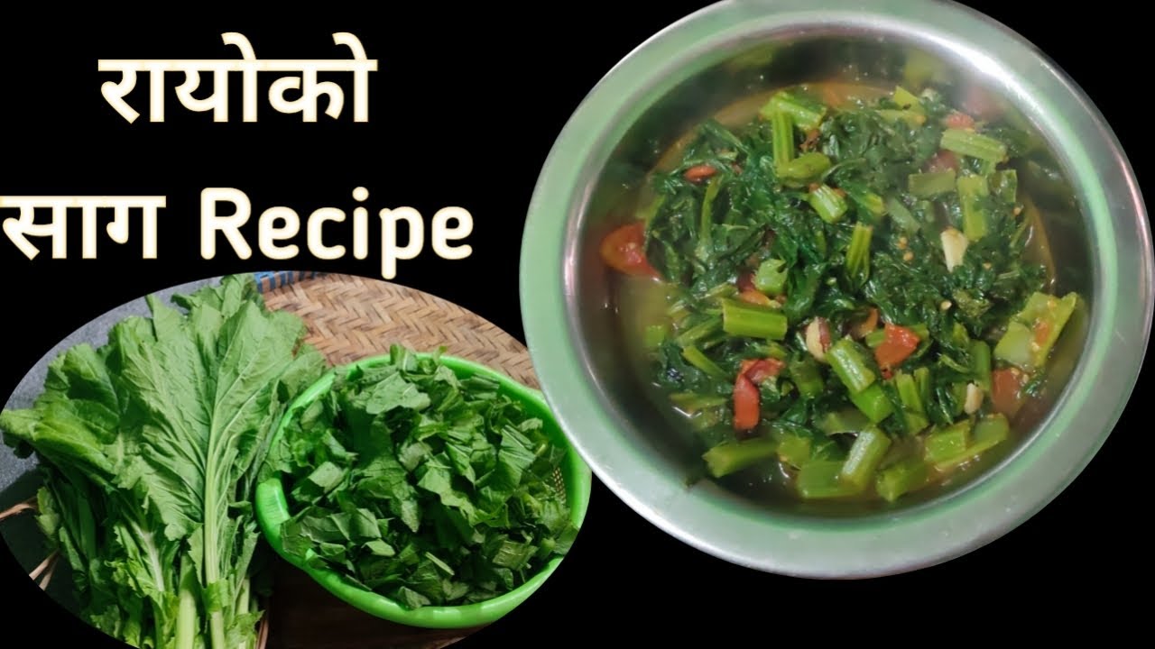 रायाेकाे साग यसरी बनाएर खान्छाै हामी |Rayo ko Saag Recipe| 