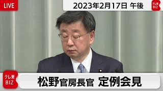 松野官房長官 定例会見【2023年2月17日午後】