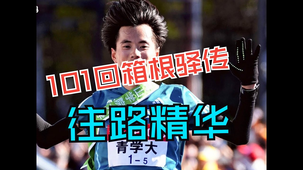 2025年101回箱根驿传 精简版 上  -----  往路