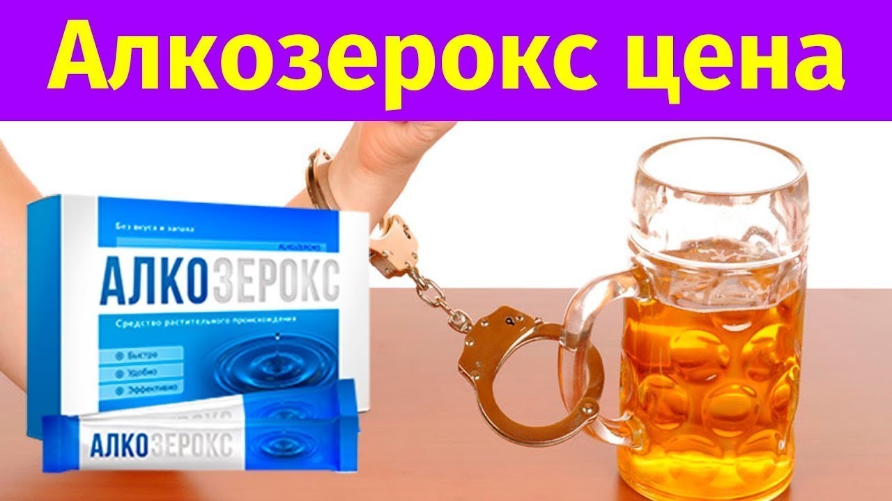 Алкозерокс Отзывы Людей - YouTube