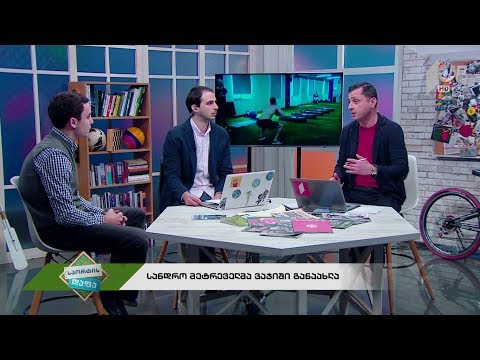 #სპორტისდაფა - სანდრო მეტრეველმა ვარჯიში განაახლა / წლის საუკეთესო ქართველი მორაგბე