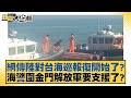 網傳陸對台海巡報復開始了？海警圍金門解放軍要支援了？ 新聞大白話@tvbstalk 20240225