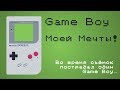 Game Boy Моей Мечты!